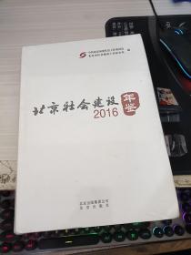 2016北京社会建设年鉴