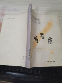 考考你