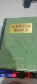 臨床醫(yī)學手冊