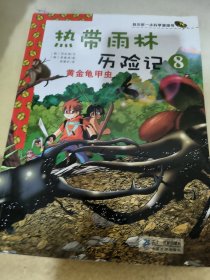 我的第一本科学漫画书·热带雨林历险记8：黄金龟甲虫