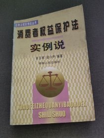 消费者权益保护法实例说（法律法规实例说丛书）