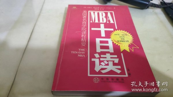 MBA十日读：美国著名商学院课程精要