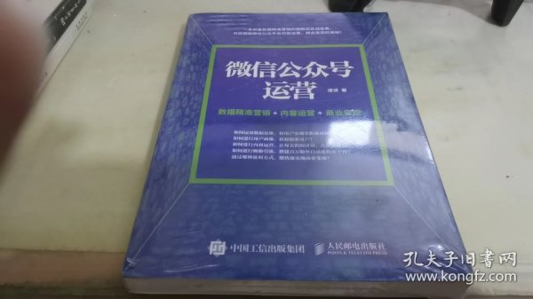 微信公众号运营 数据精准营销+内容运营+商业变现