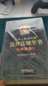 中华人民共和国法律法规全书 综合卷