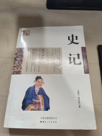 中国古典名著百部藏书：史记