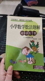 小学数学数法题解同步训练手册