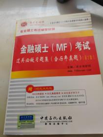 圣才教育·专业硕士考试辅导系列：金融硕士（MF）考试过关必做习题集（含历年真题）（第3版）