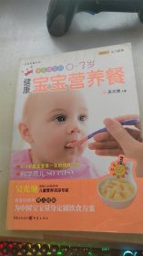 专家推荐的0-3岁健康宝宝营养餐