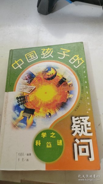 中国孩子的疑问:科学之谜篇