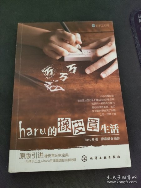 haru的橡皮章生活：台湾原版引进的中文简体版