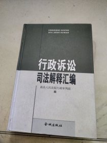 行政诉讼司法解释汇编