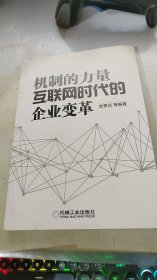 机制的力量：互联网时代的企业变革