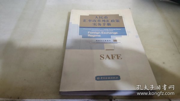 人民币汇率改革外汇政策实务手册