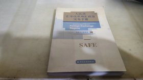 人民币汇率改革外汇政策实务手册