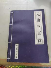 元曲三百首