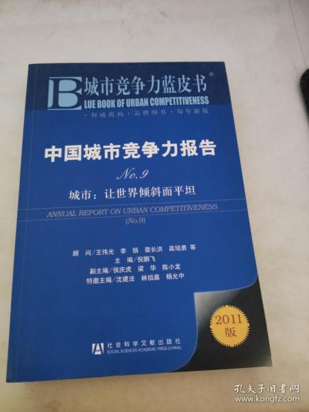 中国城市竞争力报告·城市：让世界倾斜而平坦（NO.9）（2011版）