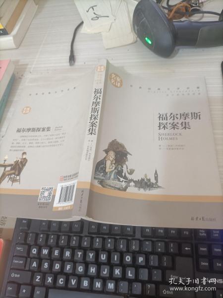 福尔摩斯探案集名家名译世界经典文学名著 原汁原味读原著 中小学生课外阅读书