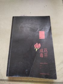 花开成毒上