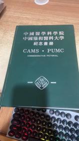 中国医学科学院中国协和医科大学纪念画册  精装