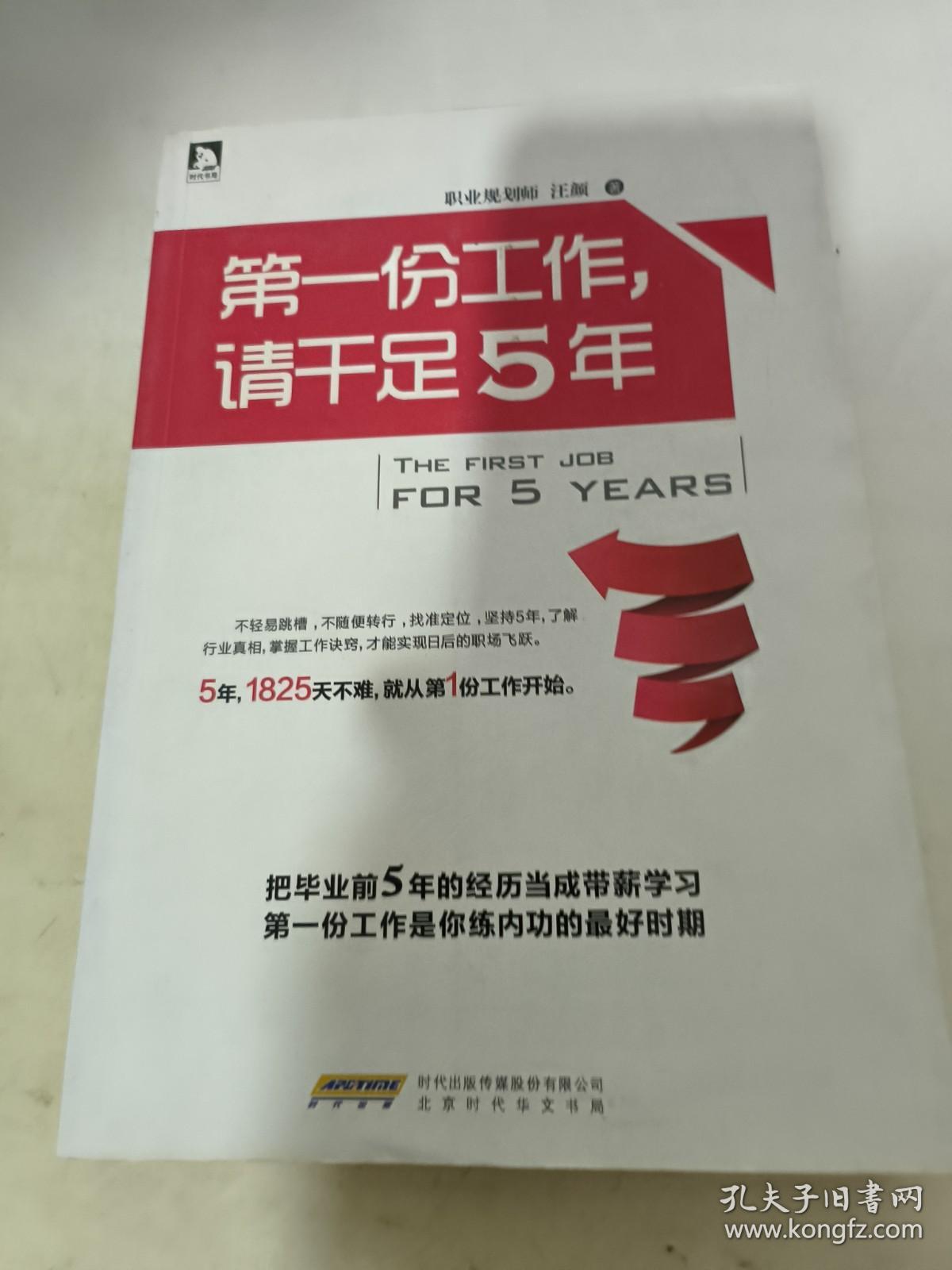 第一份工作，请干足5年