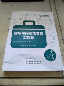 国家电网绩效管理工具箱下)