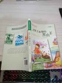 灵伢子和他的黑山羊·百部原创儿童文学丛书·童话