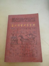 古汉语常用字字典