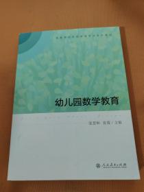 高等学校学前教育专业专科教材  幼儿园数学教育