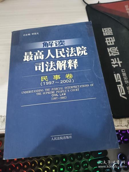 解读最高人民法院司法解释：民事卷