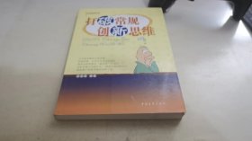 打破常规创新思维