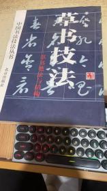 中国书法技法丛书-草书笔法与结