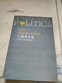 当代国际政治析论