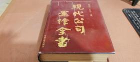 現(xiàn)代公司運(yùn)作全書(shū)