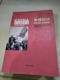 《中国时代》（下）：美国主流报刊撰写的中国百年现代史