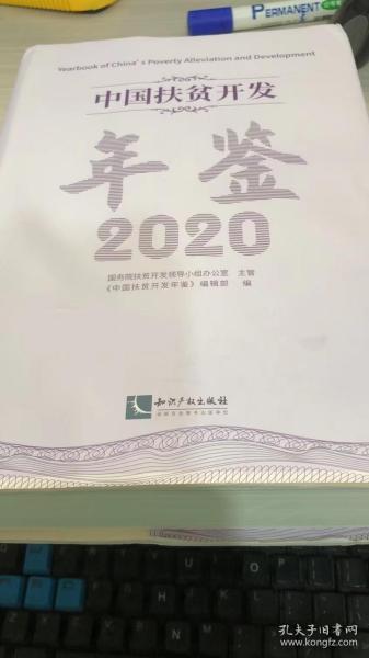 中国扶贫开发年鉴2020（中文版）