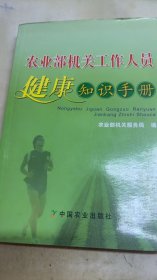 农业部机关工作人员健康知识手册