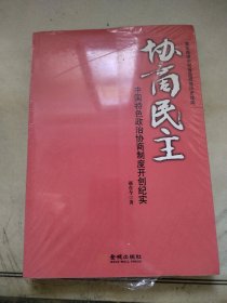 协商民主：中国特色政治协商制度开创纪实