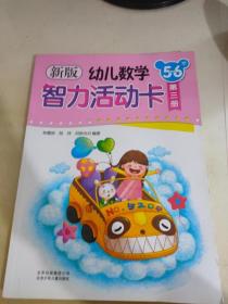 新版幼兒數(shù)學(xué)智力活動卡. 5～6歲. 第3冊
