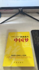 民族复兴中国梦