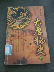 大唐秘史 (三）