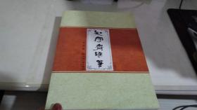 知守齋隨筆