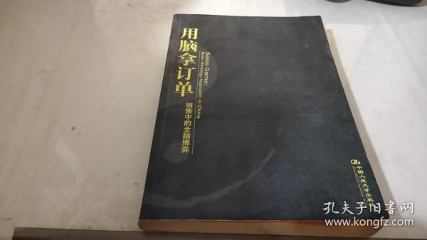 用脑拿订单：销售中的全脑博弈