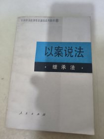 以案说法 继承法