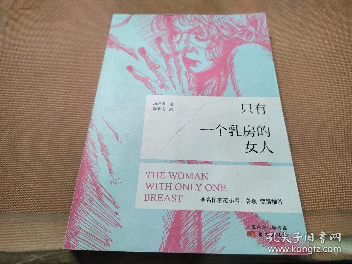 只有一个乳房的女人