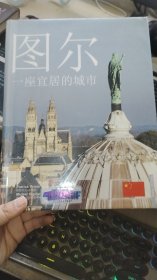 图尔 一座宜居的城市