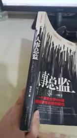 人事总监：一个洞悉世界500强，人事变动所有机密的职位。