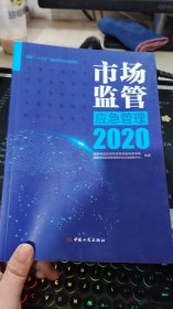 市场监管应急管理2020