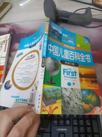中国儿童百科全书（地球万象）