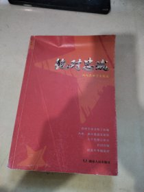 绝对忠诚 : 向人民科学家致敬