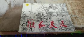 连环画：鞭长莫及